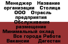 Менеджер › Название организации ­ Столица, ООО › Отрасль предприятия ­ Обслуживание, размещение › Минимальный оклад ­ 40 000 - Все города Работа » Вакансии   . Дагестан респ.,Геологоразведка п.